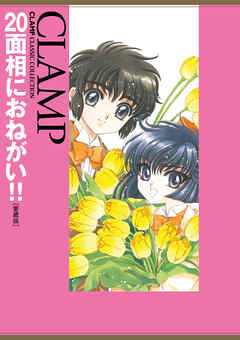 The thumbnail of [CLAMP] 20面相におねがい！！