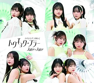 The thumbnail of [Album] Juice=Juice – トウキョウ・ブラー / ナイモノラブ / おあいこ / Tokyo Blur / Naimono Love / Oaiko (2024.05.15/MP3+Flac/RAR)