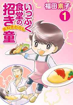 [福田素子] いっぷく食堂の招き童 第01-02巻