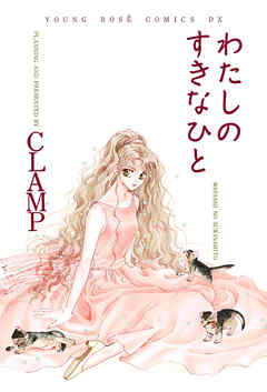 The thumbnail of [CLAMP] わたしのすきなひと