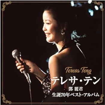 The thumbnail of [Album] Teresa Teng (テレサ・テン / 鄧麗君/邓丽君) – 生誕70年ベスト・アルバム 70th Anniversary Best Album (2024.05.08/ALAC/RAR)