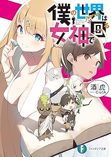 The thumbnail of [Novel] 僕の世界は女神で回る 第01巻