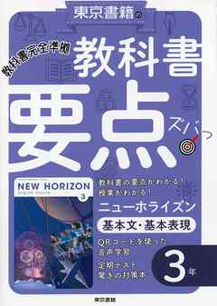 The thumbnail of 教科書要点ズバっ！ ニューホライズン 基本文・基本表現  第01-03巻