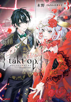 The thumbnail of takt op. 第01-03巻