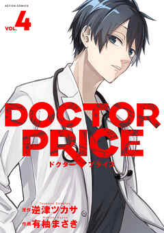 The thumbnail of [有柚まさき×逆津ツカサ] DOCTOR PRICE 第01-04巻