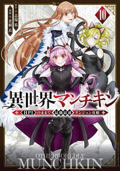 [青桐良×志瑞祐] 異世界マンチキン ―HP1のままで最強最速ダンジョン攻略― 第01-10巻