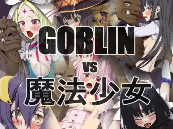 The thumbnail of [蹄鉄騎士団] GOBLINvs魔法少女 (よろず)