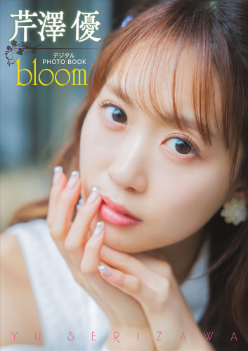 The thumbnail of [Photobook] 2024.05.09 【デジタル限定】芹澤優　デジタルPHOTOBOOK　bloom