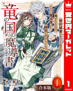 竜の国の魔導書 ～婚約破棄された上に呪われて角が生えたので、イケメン魔法使いと解呪に奔走しています～  第01巻