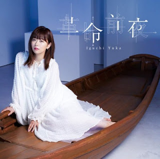 The thumbnail of [Single] 井口裕香 – 革命前夜 / Yuka Iguchi – Kakumei Zenya (2018.09.30/Flac/RAR)