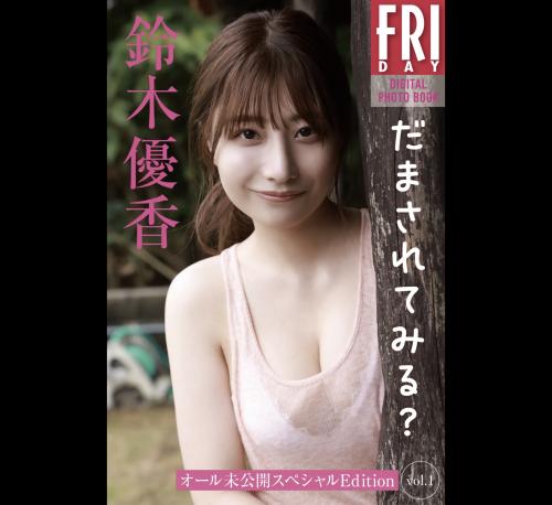 FRIDAYデジタル写真集 鈴木優香 だまされてみる？ オール未公開スペシャルEdition vol.1