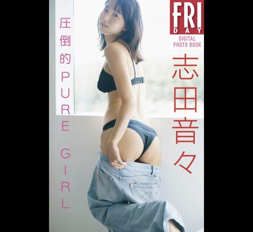 The thumbnail of FRIDAYデジタル写真集 志田音々 圧倒的PURE GIRL