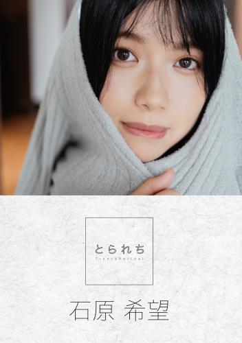 The thumbnail of [Photobook] 石原希美 デジタル写真集 とられち(No Watermark)