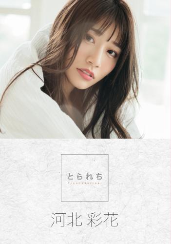 The thumbnail of [Photobook] 河北彩花 デジタル写真集 とられち(No Watermark)