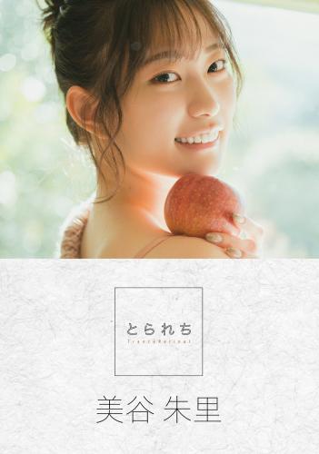 The thumbnail of [Photobook] 美谷朱里 デジタル写真集 とられち(No Watermark)