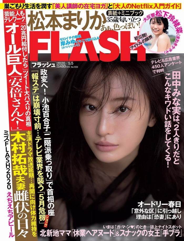 The thumbnail of [FLASH] 2020 No.05.05 松本まりか 松下玲緒菜 橋本梨菜 佐藤麗奈 他