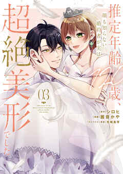 推定年齢120歳、顔も知らない婚約者が実は超絶美形でした。 第01-03巻