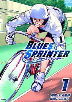 The thumbnail of [大沼隆揮×内田裕人] BLUES SPRINTER 第01巻