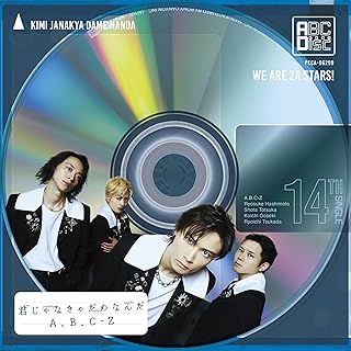 The thumbnail of [Single] A.B.C-Z – 君じゃなきゃだめなんだ / Kimijyanakya Damenanda (2024.06.05/MP3/RAR)