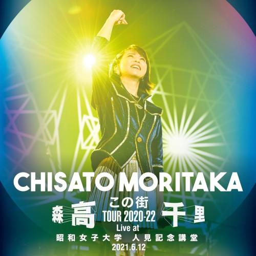 The thumbnail of [Album] 森高千里 (Chisato Moritaka) – 「この街」TOUR 2020-22 (Live at 昭和女子大学 人見記念講堂, 2021.6.12) [FLAC / 24bit Lossless / WEB] [2024.02.14]