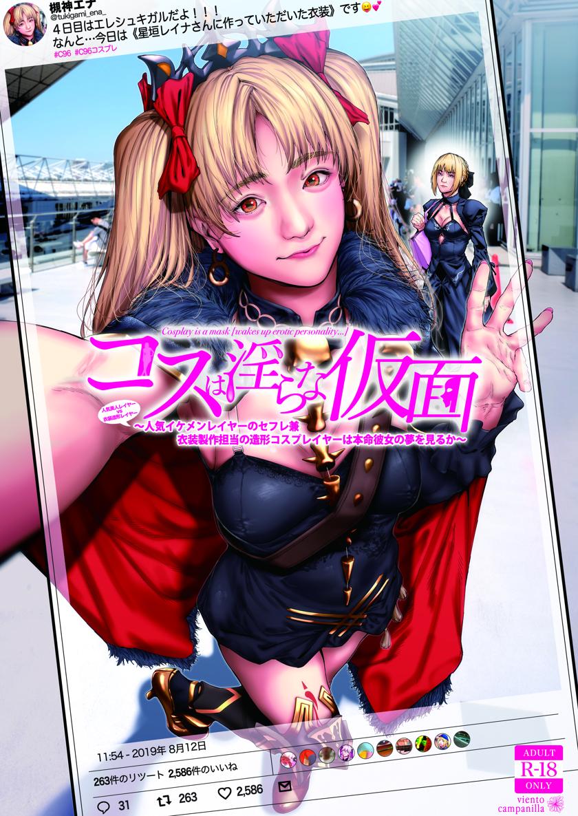 The thumbnail of [viento campanilla (すずはねすず)] コスは淫らな仮面 人気イケメンレイヤーのセフレ兼衣装制作担当の造形レイヤーは本命彼女の夢を見るか (Fate/Grand Order)