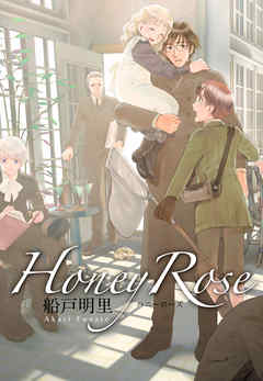 The thumbnail of [船戸明里] Honey Rose