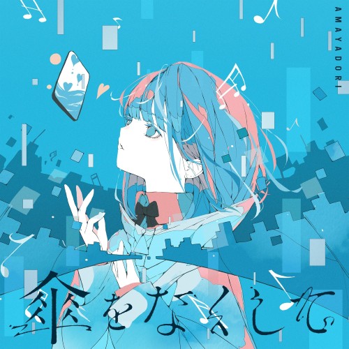 The thumbnail of [Album] 雨宿り – 傘をなくして (2024.06.06/MP3+Hi-Res FLAC/RAR)