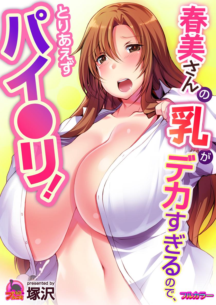 The thumbnail of [塚沢] 春美さんの乳がデカすぎるので、とりあえずパイ●リ!