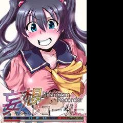 The thumbnail of [緋衣響一] 妄想レコーダー