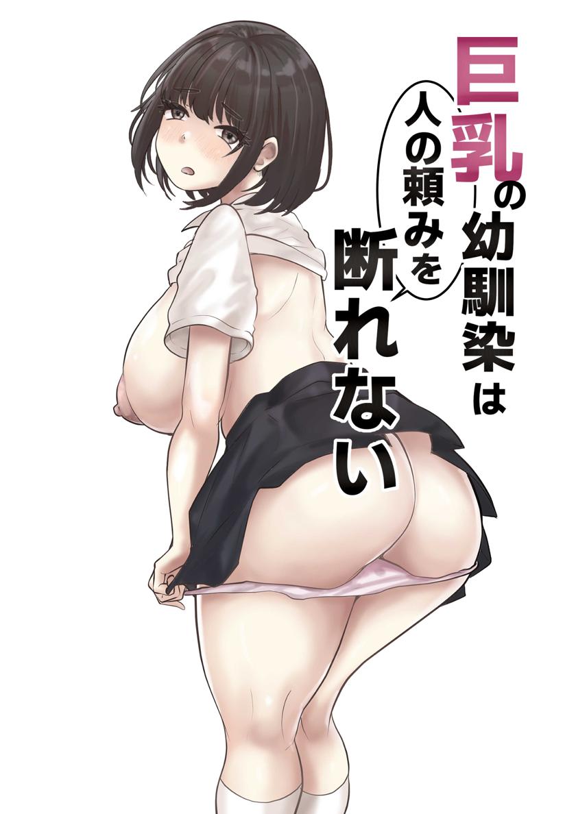 The thumbnail of [とらんぽりんず] 巨乳の幼馴染は人の頼みを断れない