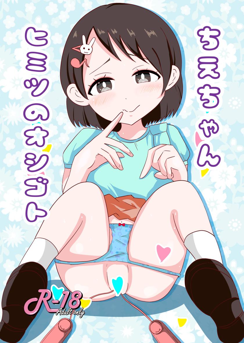 The thumbnail of [乳房学園店 (美澄つぐみ)] ちえちゃんヒミツのオシゴト (アイドルマスター シンデレラガールズ)