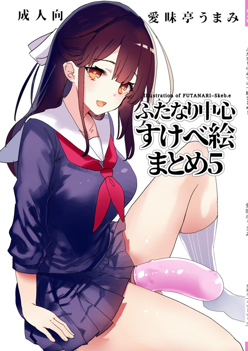 The thumbnail of [愛昧亭 (愛昧亭うまみ)] ふたなり中心すけべ絵まとめ5 – Illustration of FUTANARI-Skeb.e –