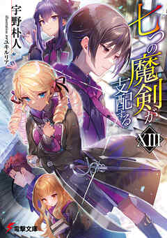 The thumbnail of [Novel] 七つの魔剣が支配する 第01-14巻 (12欠)