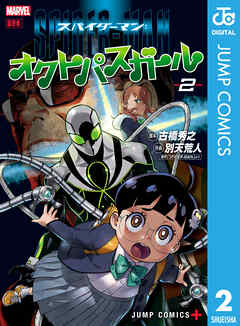 The thumbnail of [古橋秀之×別天荒人] スパイダーマン：オクトパスガール 第01-02巻