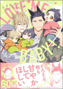 The thumbnail of [黒井モリー] ケダモノアラシ ―Love me baby！―