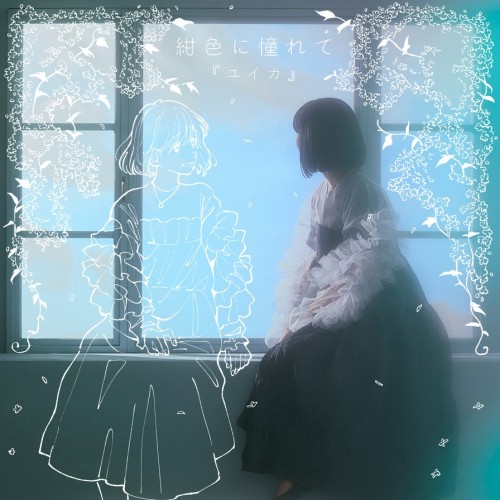 The thumbnail of [Single] 『ユイカ』 (Yuika) – 紺色に憧れて [FLAC / WEB] [2024.06.01]