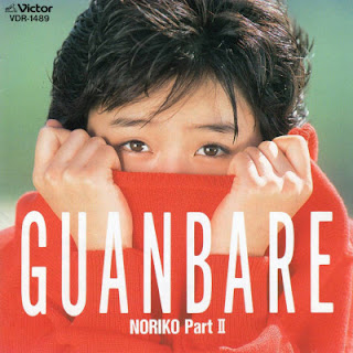 The thumbnail of [Album] Noriko Sakai – Guanbare (1988/Flac/RAR)