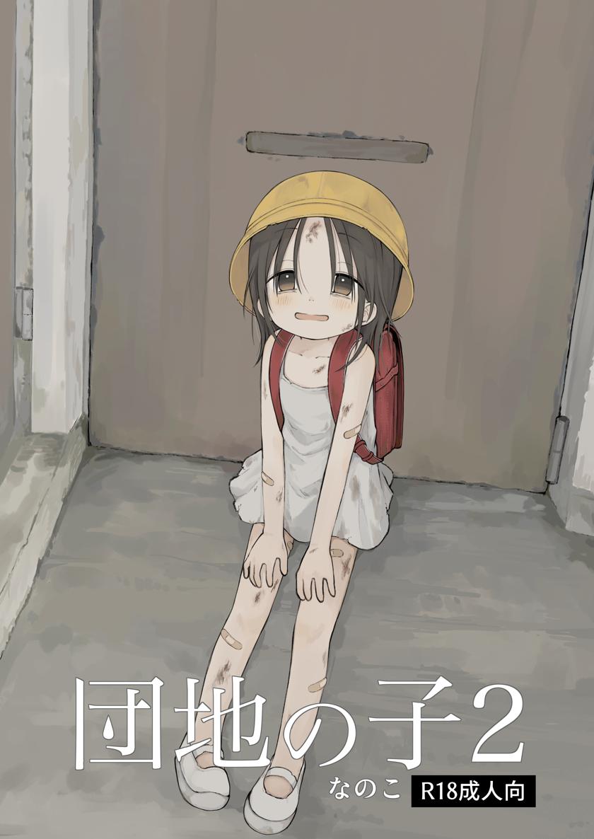 The thumbnail of [おママごと (なのこ)] 団地の子2