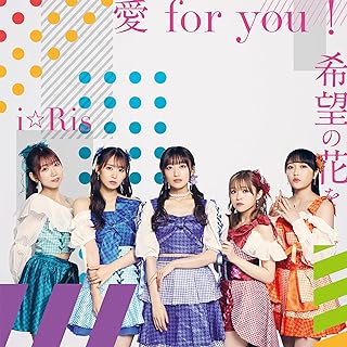 The thumbnail of [Single] i☆Ris – 愛for you!/希望の花を (2024.06.12/MP3/RAR)