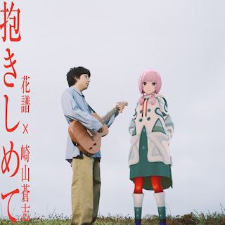 The thumbnail of [Single] KAMITSUBAKI Record:KAF & Soushi Sakiyama – Hug me (2024.06.12/MP3/RAR)