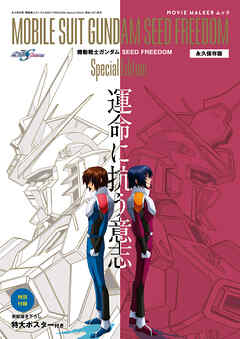 The thumbnail of MOVIE WALKERムック 永久保存版『機動戦士ガンダムSEED FREEDOM』Special Edition 運命に抗う意志