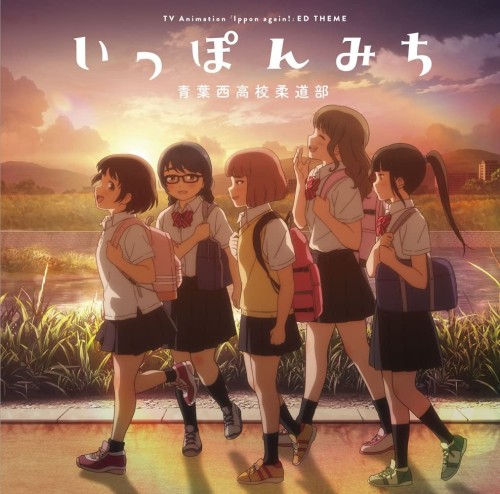 The thumbnail of [Album] VA – TV Animation “Ippon again!” ED Theme:Ipponmichi (いっぽんみち) [FLAC / 24bit Lossless / WEB] [2023.02.22]