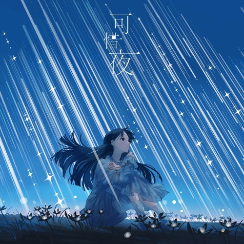 The thumbnail of [Single] tayori – 可惜夜 [FLAC / 24bit Lossless / WEB] [2024.06.08]