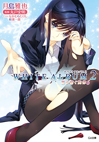 The thumbnail of [月島雅也] WHITE ALBUM2 雪が紡ぐ旋律 第01-06巻