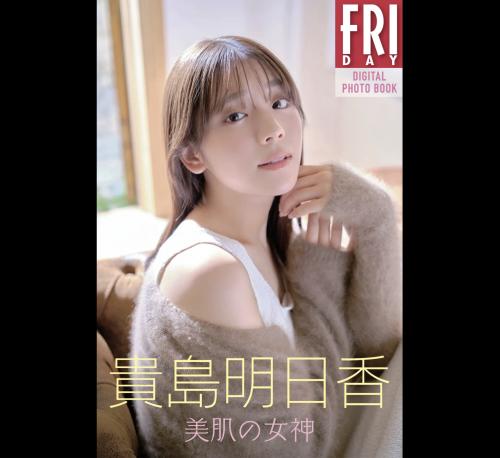 The thumbnail of FRIDAYデジタル写真集 貴島明日香 美肌の女神