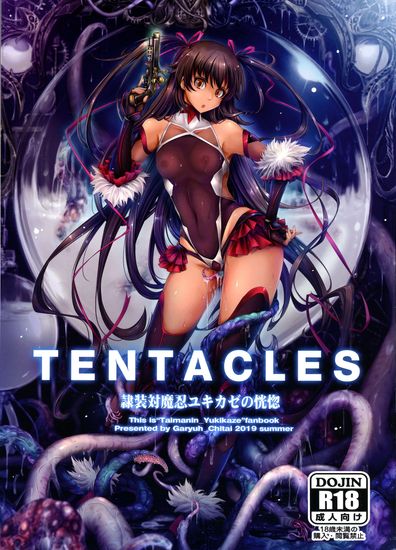 The thumbnail of [我流痴帯 (TANA)] TENTACLES 隷装対魔忍ユキカゼの恍惚 (対魔忍ユキカゼ)