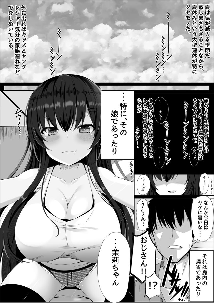 [筆置製作所] 無知でムチムチな爆乳J○姪と勢いでヤッてしまったらドハマリしてしまったお話