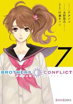 The thumbnail of BROTHERS CONFLICT 第01-07巻