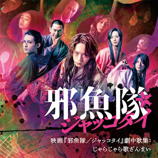 The thumbnail of [Single] 映画『邪魚隊／ジャッコタイ』劇中歌集：じゃらじゃら歌ざんまい / Songs from the Movie “Jakkotai” Jarajara Uta Zanmai (2024.06.14/MP3/RAR)