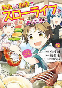 [小杉繭×錬金王] 転生して田舎でスローライフをおくりたい 第01-12巻